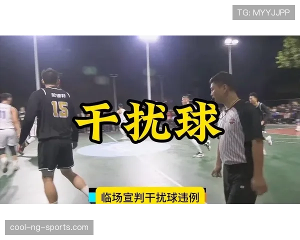篮球规则中干扰球的定义及具体判罚标准