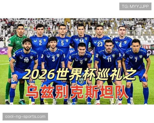乌兹别克斯坦队能否首次闯入2026世界杯正赛 乌兹别克斯坦队能否首次闯入2026世界杯正赛